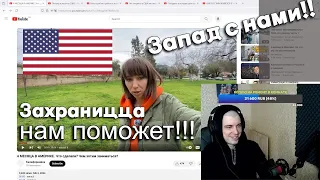 Смотрю видосы от ОБОЖАТЕЛЕЙ США🤩😯.