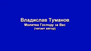 Владислав Туманов - "Молитва Господу за Вас" (читает автор).