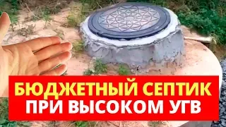 БЮДЖЕТНЫЙ СЕПТИК ПРИ ВЫСОКОМ УРОВНЕ ГРУНТОВЫХ ВОД