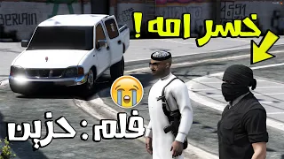 فلم حزين | خسر امه و السبب!! 💔| لايفوتكم 🔥