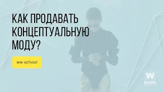 Как продавать концептуальную моду?