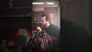 Земфира - ПММЛ(acoustic guitar cover)