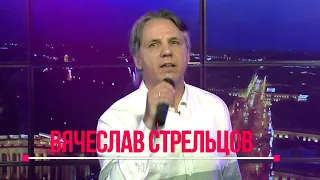 Вячеслав СТРЕЛЬЦОВ - "Круто"