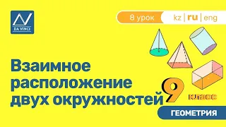 9 класс, 8 урок, Взаимное расположение двух окружностей