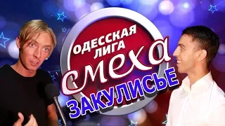 Одесская Лига Смеха - Закулисье четвертьфинала