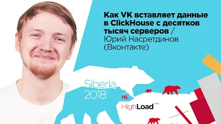 Как VK вставляет данные в ClickHouse с десятков тысяч серверов / Юрий Насретдинов (ВКонтакте)