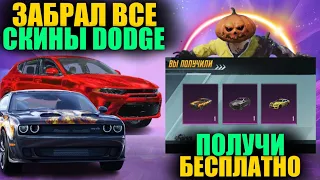 ЭТО ШЕДЕВР!! ПОЛУЧИ СКИНЫ DODGE БЕСПЛАТНО! ЗАБРАЛ ВСЕ СКИНЫ DODGE в PUBG MOBILE! ДОДЖ в ПУБГ МОБАЙЛ!