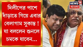 Dilip Ghosh : দিলীপের মন্তব্য বিতর্কে নয়া ইন্ধন ! পাশে দাঁড়াতে গিয়ে এবার বেলাগাম Sukanta Majumdar