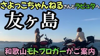 【ラピュタの島友ヶ島】まるでアニメの世界！さよっこちゃんねるさんと散策！