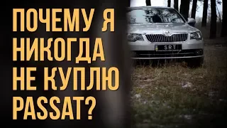 Почему я никогда не куплю Passat? Skoda Superb II 300 hp stage 3+ #SRT