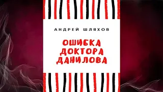 Ошибка доктора Данилова  (Андрей Шляхов) Аудиокнига