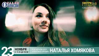 Наталья Хомякова в гостях у Радио Шансон («Полезное время»)