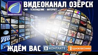 НОВОСТИ ВИДЕОКАНАЛ ОЗЁРСК 07-05-15