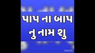 પાપ ના બાપ નુ નામ શુ पाप के बाप का नाम क्या हे