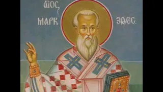 Святой Марк Евгеник, архиепископ Ефесский, 01.02.2022