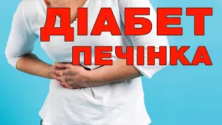 Як вберегти печінку при цукровому діабеті. Ожиріння печінки. Хвороба Альцгеймера і функції печінки.