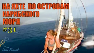 По островам Карибского моря. Путешествие на яхте