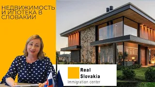 Недвижимость и ипотека в Словакии