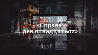 «Справа дев’ятнадцятьох». Українське підпілля на Волині