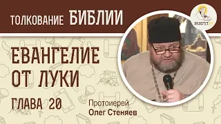 Евангелие от Луки. Глава 20. Протоиерей Олег Стеняев. Новый Завет