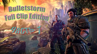 Bulletstorm Full Clip Edition.  На сложности,  очень тяжело.