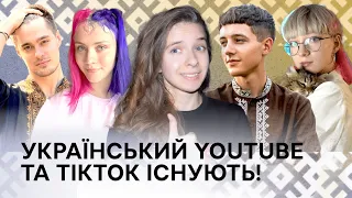 Український YouTube: Трансформація @young_and_b  @ideyaolexandrivna @danylo.haidamakha