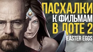 КИНО-ПАСХАЛКИ В DOTA 2 / Easter Eggs