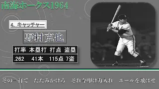 【過去行きました】1964年南海ホークス1-9