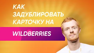 Как задублировать карточку в поиске на Wildberries. Только никому!