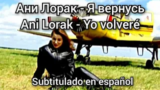 Ani Lorak - Я вернусь / Ya vernus. Subtítulos en español.