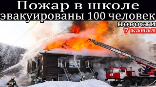 Пожар в здании вечерней школы в Горно-Алтайске.