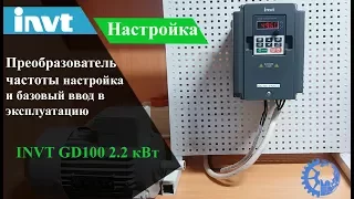 Преобразователь частоты INVT GD100 2.2 кВт, настройка, базовый ввод в эксплуатацию