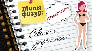 Типы Фигур: ПРЯМОУГОЛЬНИК. Советы и упражнения