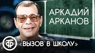 Аркадий Арканов "Вызов в школу" (1985)