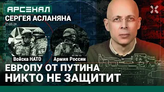 Войска НАТО против армии России. Сравнение от Асланяна / АРСЕНАЛ