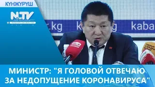 МИНИСТР: "Я ГОЛОВОЙ ОТВЕЧАЮ ЗА НЕДОПУЩЕНИЕ КОРОНАВИРУСА"