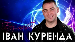 Іван Куренда - Без тебе