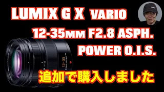 LUMIX G X  VARIO 12-35mm F2.8を追加で買いました