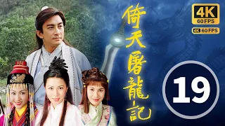 (中英文字幕)｜The Heaven Sword & Dragon Saber 4K 60FPS 19/42｜Lawrence Ng, Gigi Lai, Charmaine Sheh｜TVB