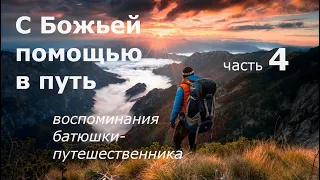 С Божьей помощью в путь.../Воспоминания батюшки-путешественника. Часть 4