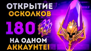 180 Войдов На Одном Аккаунте! | Открытие Тёмных Осколков под х2 |  Raid: Shadow Legends | Элви