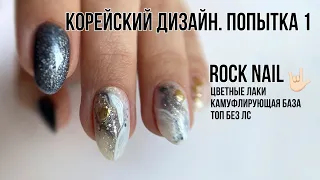 Rock nails 🤟🏻 | Корейский дизайн. Попытка 1 - Каляки-маляки 😁