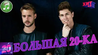 Большая 20-ка от 1 мая 2021 | Хит ФМ