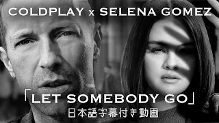 【和訳】Coldplay X Selena Gomez「Let Somebody Go」【公式】