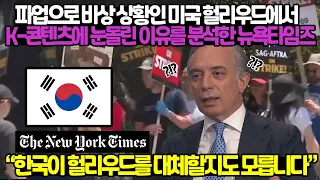 비상상황인 미국 헐리우드에서 K-콘텐츠에 주목하는 이유를 분석한 뉴욕타임즈