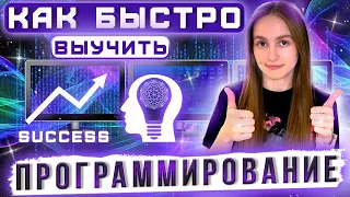 ТОП 7 способов быстро выучить программирование новичку / Как быстро изучить программирование