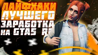 ПОДНИМАЕМ ЗАРАБОТОК НА УГОНЕ АВТО НА GTA 5 RP | ФУЛЛ ГАЙД ПО УГОНУ АВТО НА ГТА 5 РП ФИШКИ УГОНА АВТО