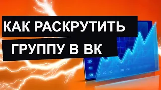 Как раскрутить группу в вк 2022