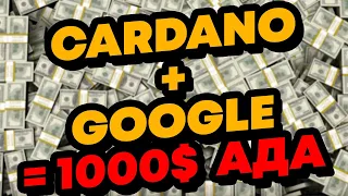 КАРДАНО АДА И GOOGLE ДРУЖАТ? ЧТО ЭТО НАМ ДАСТ? Новости криптовалюта Cardano ADA!