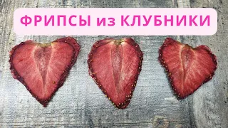 ФРИПСЫ из КЛУБНИКИ/КЛУБНИЧНЫЕ ФРИПСЫ🔥🔥🔥